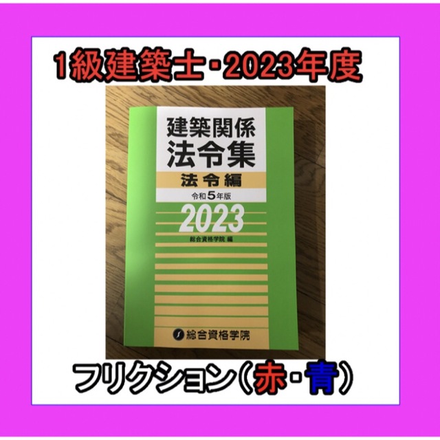 令和5年度建築士法令集［線引・インデックス済］一級建築士総合資格B5 おまけ付き