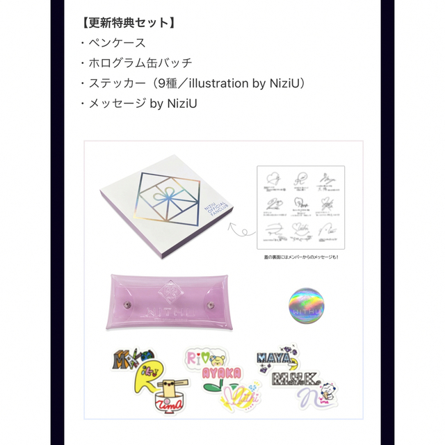 NiziU ファンクラブ更新特典