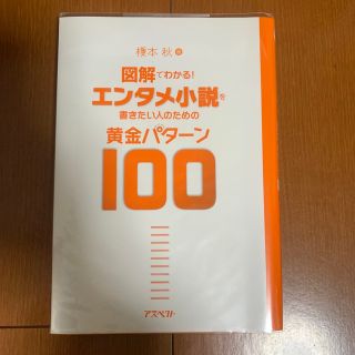 図解でわかる！エンタメ小説を書きたい人のための黄金パタ－ン１００(文学/小説)