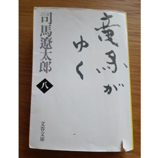 ブンゲイシュンジュウ(文藝春秋)の竜馬がゆく　全巻セット(文学/小説)