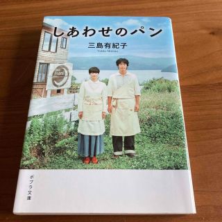 しあわせのパン(その他)