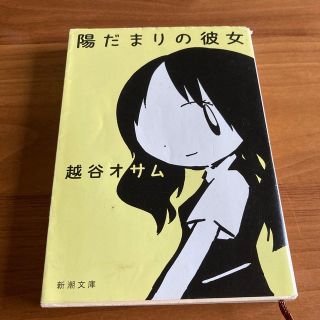 陽だまりの彼女(その他)