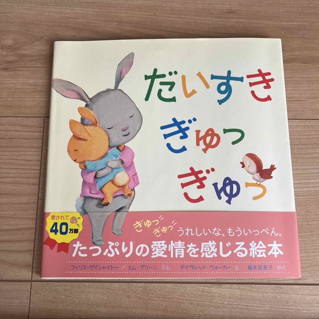 だいすきぎゅっぎゅっ エンタメ/ホビーの本(絵本/児童書)の商品写真