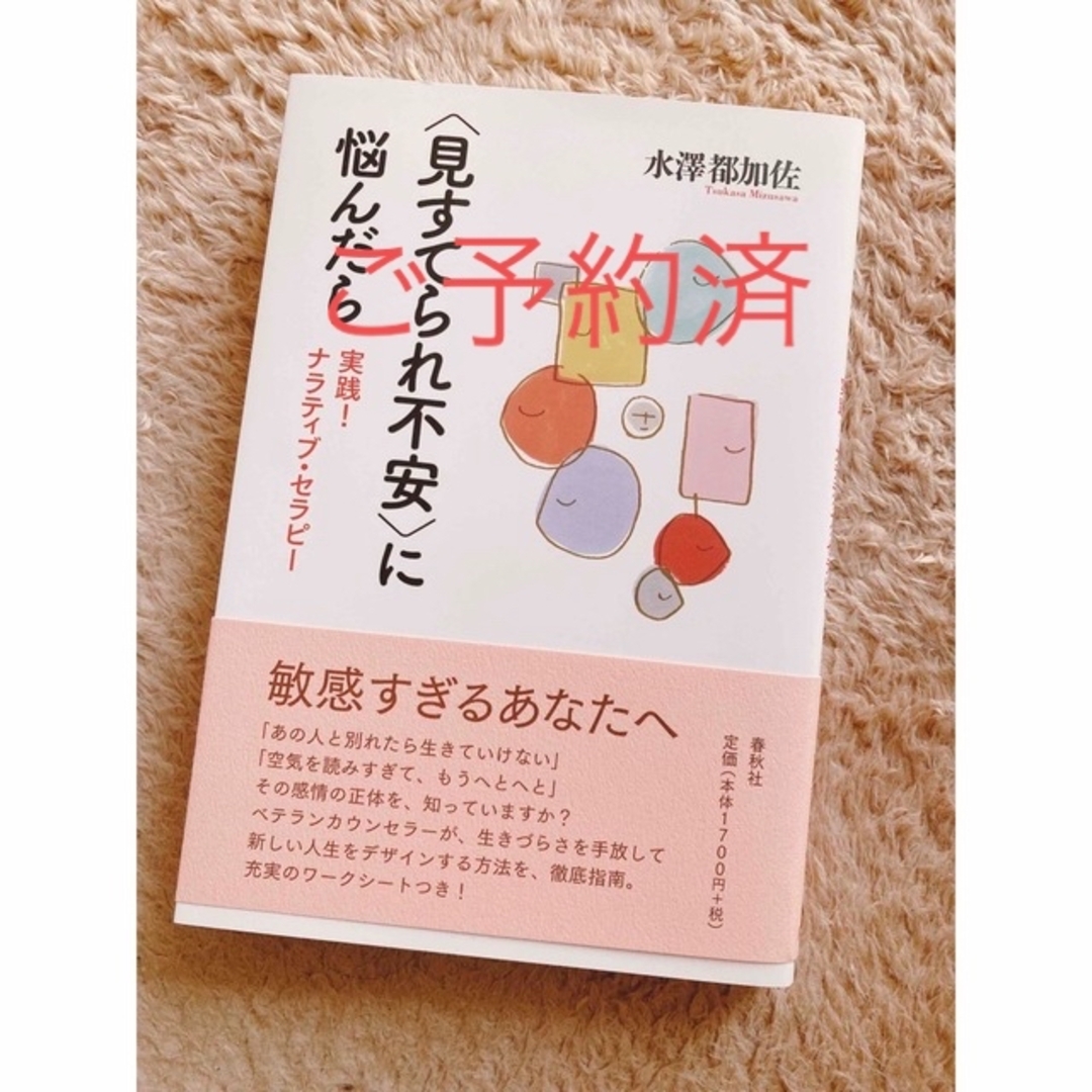 〈見すてられ不安〉に悩んだら 実践！ナラティブ・セラピー エンタメ/ホビーの本(人文/社会)の商品写真