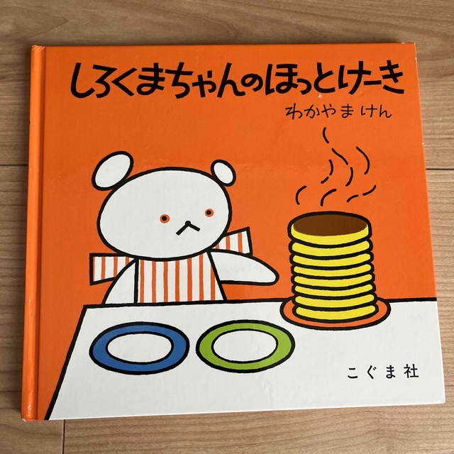 「しろくまちゃんのほっとけーき」「しろくまちゃんぱんかいに」セット エンタメ/ホビーの本(絵本/児童書)の商品写真