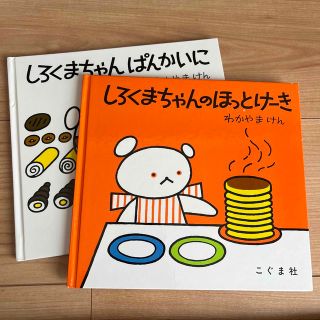 「しろくまちゃんのほっとけーき」「しろくまちゃんぱんかいに」セット(絵本/児童書)