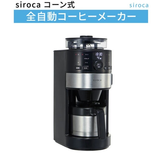 【新春お買得】siroca シロカコーン式全自動コーヒーメーカー SC-C1224kg色