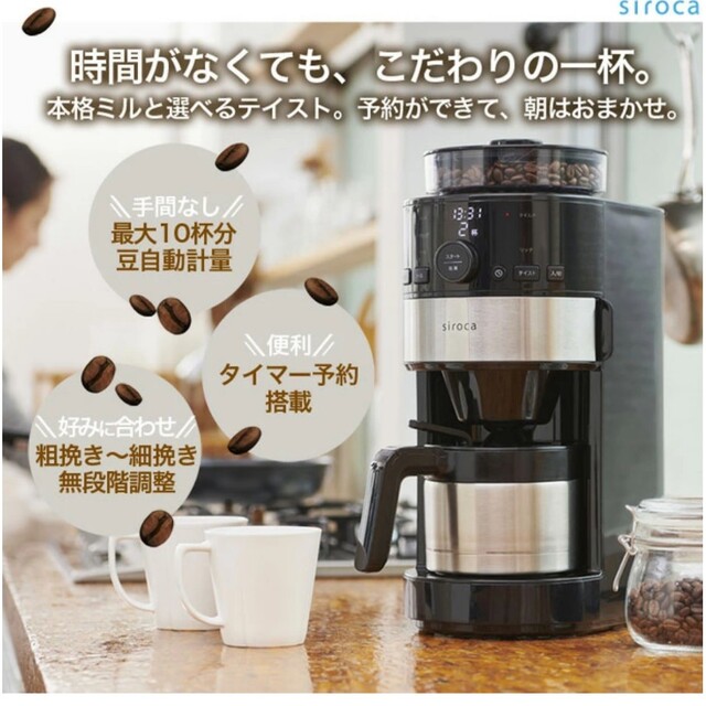 新春お買得】siroca シロカコーン式全自動コーヒーメーカー SC-C122の