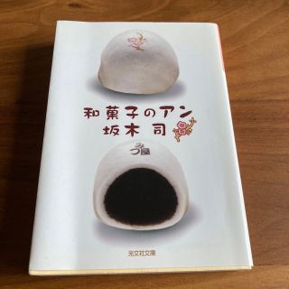 和菓子のアン(その他)