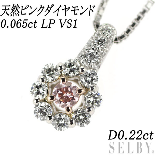 希少 Pt/K18PG 天然ピンクダイヤ ダイヤモンド ペンダントネックレス 0.065ct LP VS1 D0.22ct