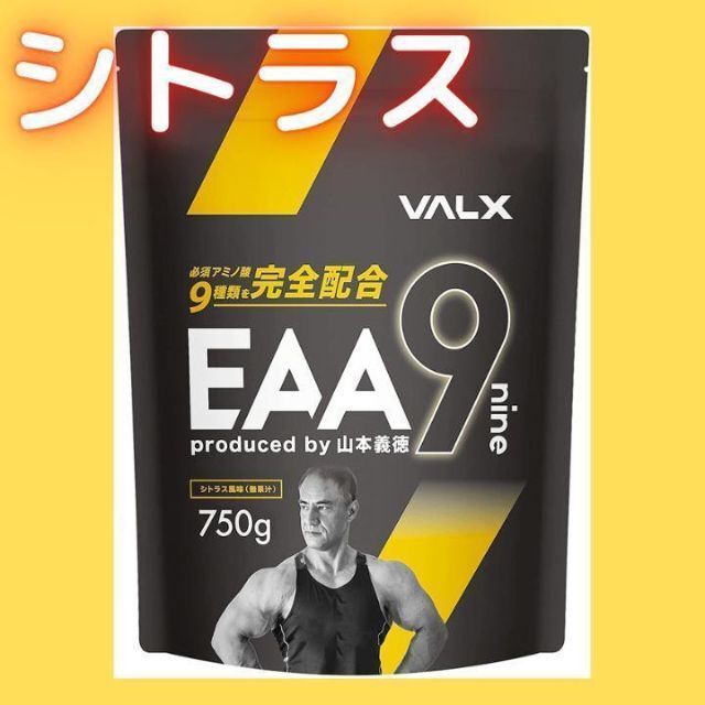 【シトラス風味】VALX　EAA9　750g健康食品