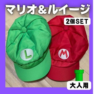 新品 マリオ ルイージ 帽子 コスプレ キャップ 子供 大人 ハロウィン USJ(衣装)