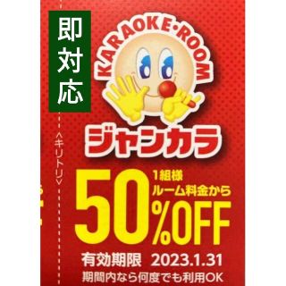 ジャンカラ 半額 50%オフ クーポン 即対応● 1月料金 ルーム料金 半額 ●(その他)