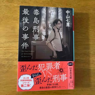 ゲントウシャ(幻冬舎)の毒島刑事最後の事件　中山七里(その他)