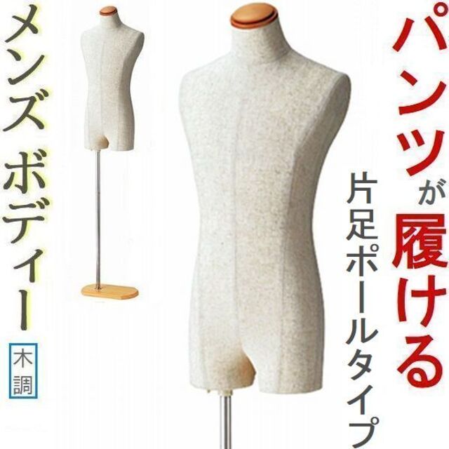 新品■MEN'Sボディートルソー紳士Ｓズボン着用可木調■メンズマネキン人形業務用