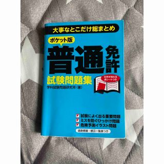 普通免許　試験問題集(資格/検定)