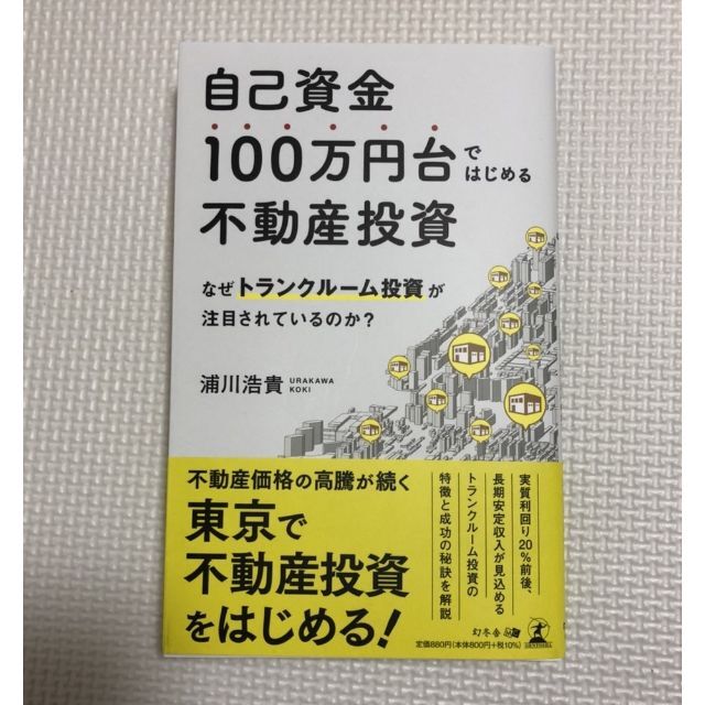 自己資金100万円台ではじめる不動産投資 トランクルーム投資 エンタメ/ホビーの本(ビジネス/経済)の商品写真