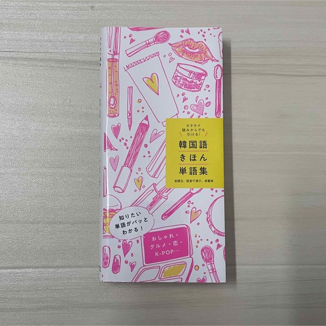 韓国語 単語帳 エンタメ/ホビーの本(語学/参考書)の商品写真
