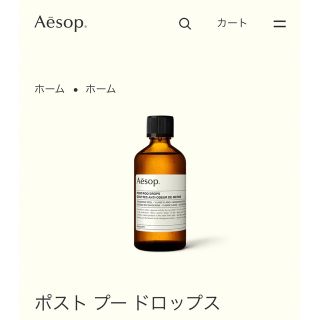 イソップ(Aesop)の新品未開封♡Aesop ポストプードロップス🌿(日用品/生活雑貨)