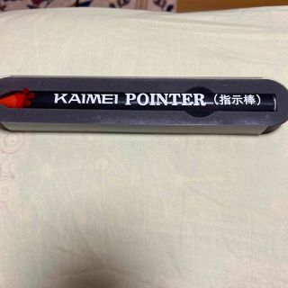 KAIMEI   POINTER指示棒　+様専用(オフィス用品一般)