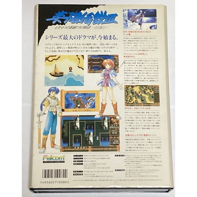 PC-9801 英雄伝説Ⅲもうひとつの英雄たちの物語～白き魔女～ エンタメ/ホビーのゲームソフト/ゲーム機本体(PCゲームソフト)の商品写真
