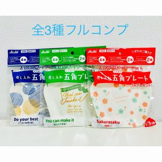 アサヒ(アサヒ)の【新品】アサヒ飲料 合格応援メッセージ入り差し入れ五角プレート全3種フルコンプ(ノベルティグッズ)