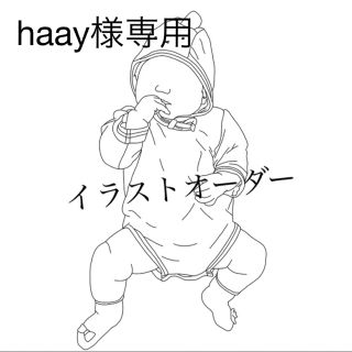 【haay様専用】イラストオーダー(オーダーメイド)