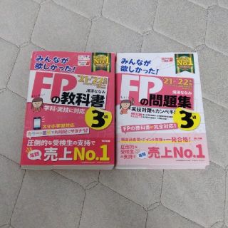 みんなが欲しかった！ＦＰの教科書３級 ２０２１－２０２２年版(その他)