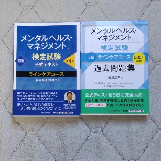 メンタルヘルス・マネジメント検定試験公式テキスト２種ラインケアコース 第４版 エンタメ/ホビーの本(その他)の商品写真