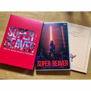 SUPER BEAVER at 日本武道館 ライブDVD(ミュージック)