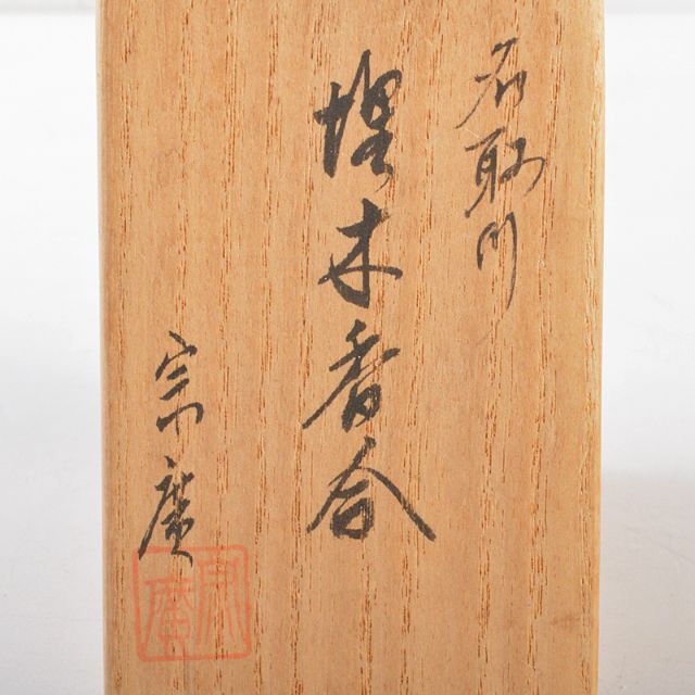 茶道具 道場宗廣作 名取川 波蒔絵 埋木香合 共箱 M R5301の通販 茶道具 道場宗廣作 名取川 波蒔絵 埋木香合 共箱 M R5301の通販