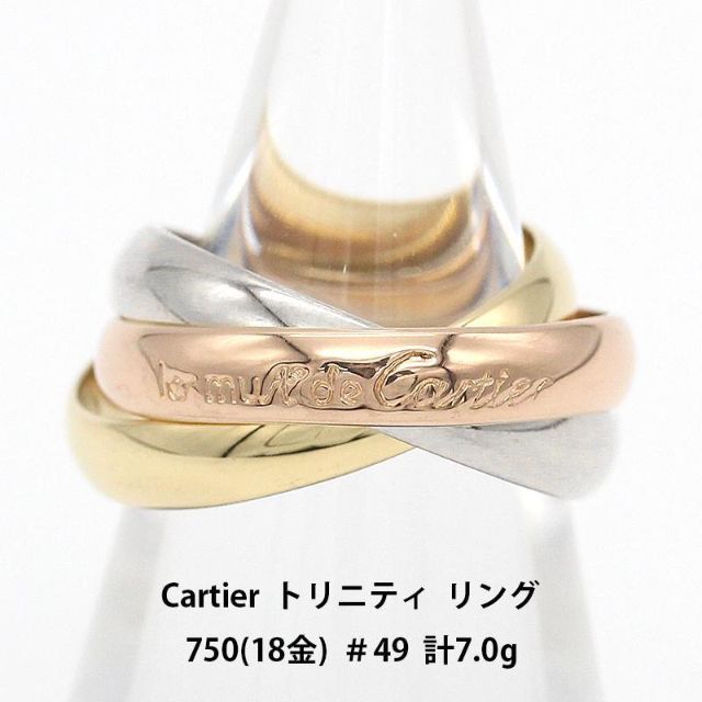 限定特価】 美品 Cartier カルティエ A00091 指輪 750 クラシック リング トリニティ リング(指輪) 
