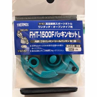 サーモス(THERMOS)のFHT-1500FパッキンセットL (水筒)