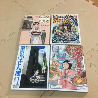 三鬼本家の食卓　遠い食卓　東京旅さんぽ1  ナニワめし暮らし(青年漫画)