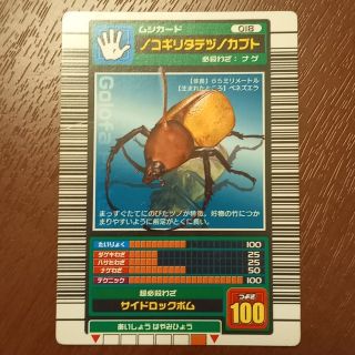 セガ(SEGA)のノコギリタテヅノカブト　つよさ100　甲虫王者ムシキング(カード)