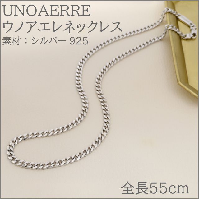 ウノアエレ【地金チェーン】シルバー(SV925) デザインネックレス55cm