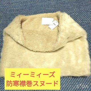 【未使用新品】mimis ミィーミィーズ スヌード フェイクファー&ボア(スヌード)