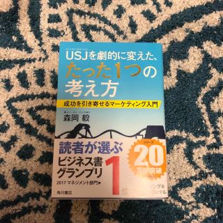 ＵＳＪを劇的に変えた、たった１つの考え方 成功を引き寄せるマ－ケティング入門(その他)