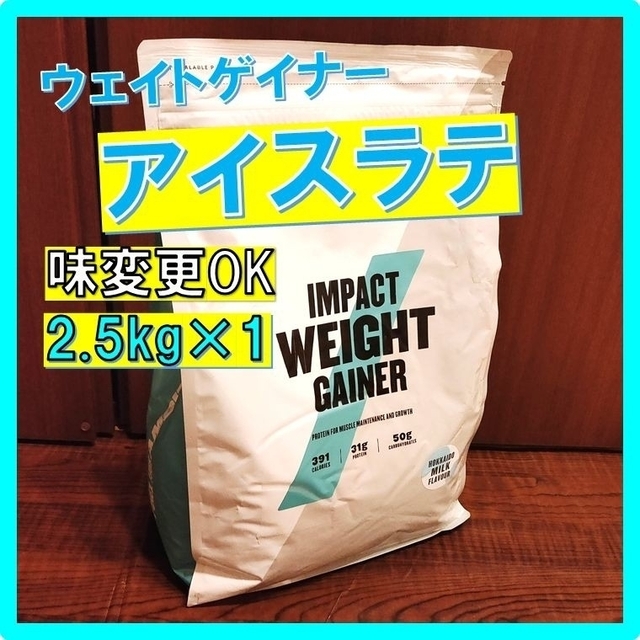 味変更OK マイプロテイン ウェイトゲイナー アイスラテ味 2.5kg×1