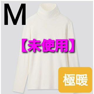 ユニクロ(UNIQLO)の【未使用】ヒートテック エクストラウォーム タートルネック T (長袖.極暖)(アンダーシャツ/防寒インナー)