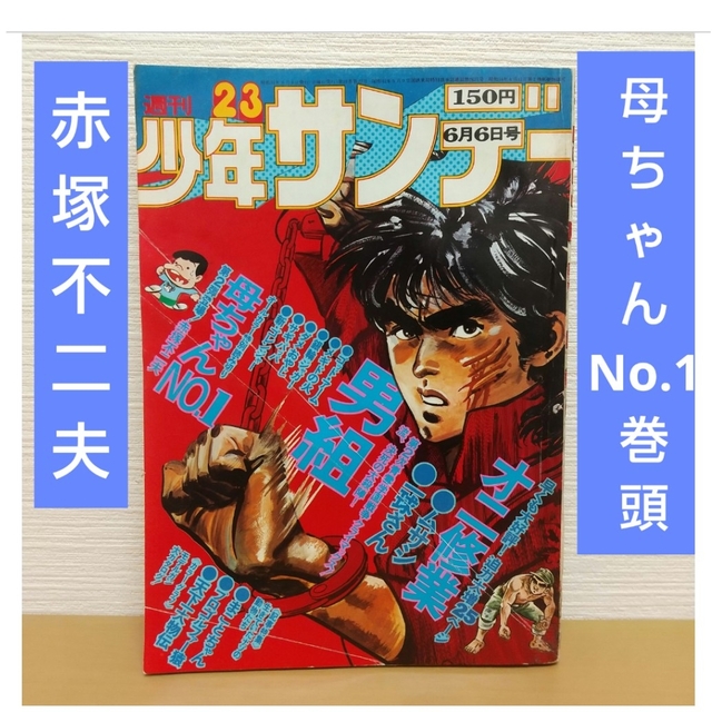 少年サンデー1976年23号　『ゴレンジャー』最終回