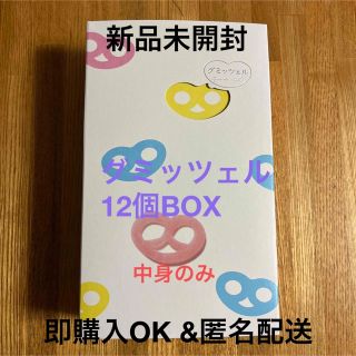 【即購入OK】グミッツェル　12個BOX    中身のみ(菓子/デザート)