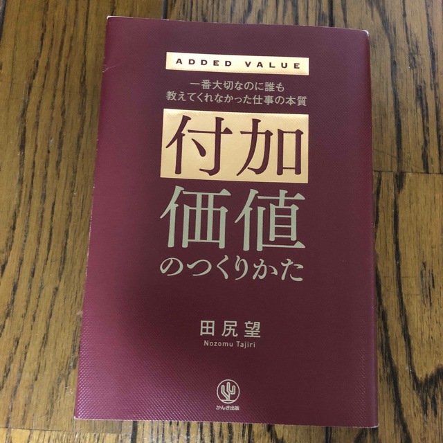 付加価値のつくりかた 一番大切なのに誰も教えてくれなかった仕事の本質 エンタメ/ホビーの本(ビジネス/経済)の商品写真