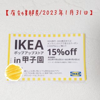 イケア(IKEA)の【最大 ¥15,000 OFF】イケア ★ IKEA ★15%OFFクーポン(ショッピング)