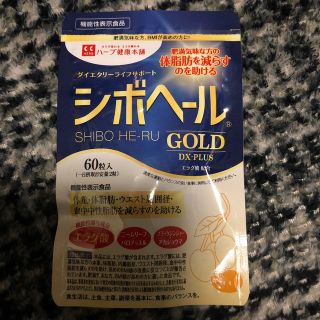 シボヘールゴールド　シボヘールGOLD  60粒入り(ダイエット食品)