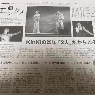 キンキキッズ(KinKi Kids)の新品　KinKi Kids 読売新聞 2022.12.31 堂本剛 堂本光一(アイドルグッズ)