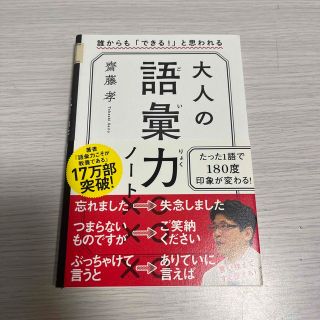 大人の語彙力ノート 誰からも「できる！」と思われる(その他)