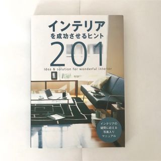 インテリアを成功させるヒント２０１ Ｉｄｅａ　＆　ｓｏｌｕｔｉｏｎ　ｆｏｒ　ｗｏ(住まい/暮らし/子育て)