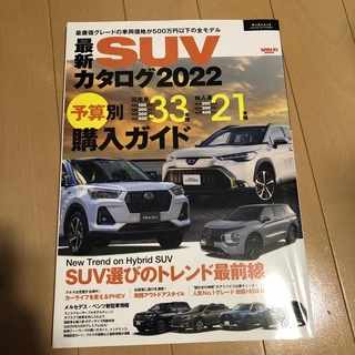 最新　SUVカタログ 2022(車/バイク)