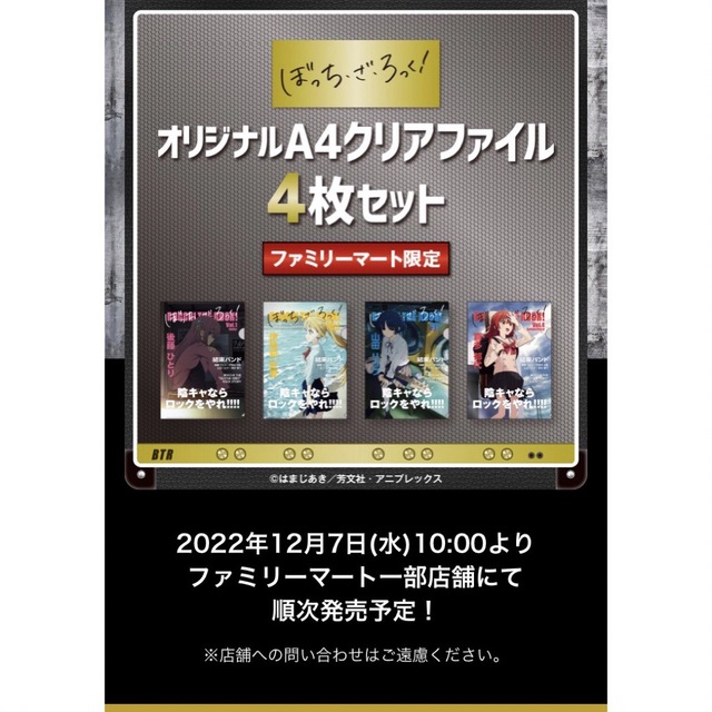 【ファミリーマート限定】ぼっち・ざ・ろっく！オリジナルA4クリアファイルセット